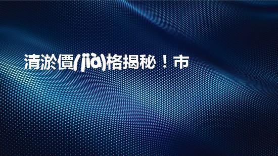 清淤價(jià)格揭秘！市政管道清淤，到底要花多少錢(qián)？